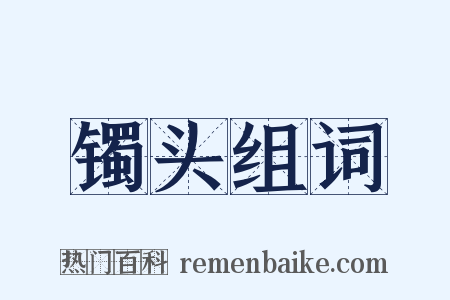 镯头组词是什么意思的图片